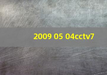 2009 05 04cctv7